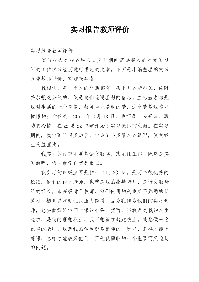 实习报告教师评价