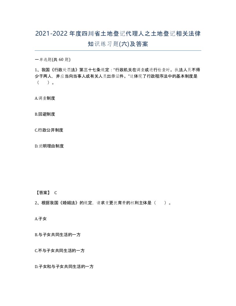 2021-2022年度四川省土地登记代理人之土地登记相关法律知识练习题六及答案