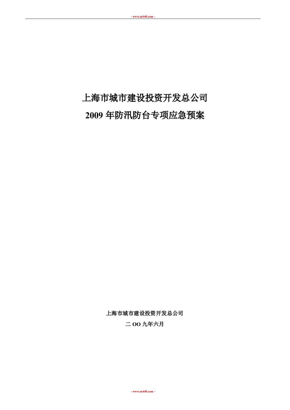 《2009年上海市城市建设投资开发总公司防汛防台专项应急预案》(15页)-其他创投资料