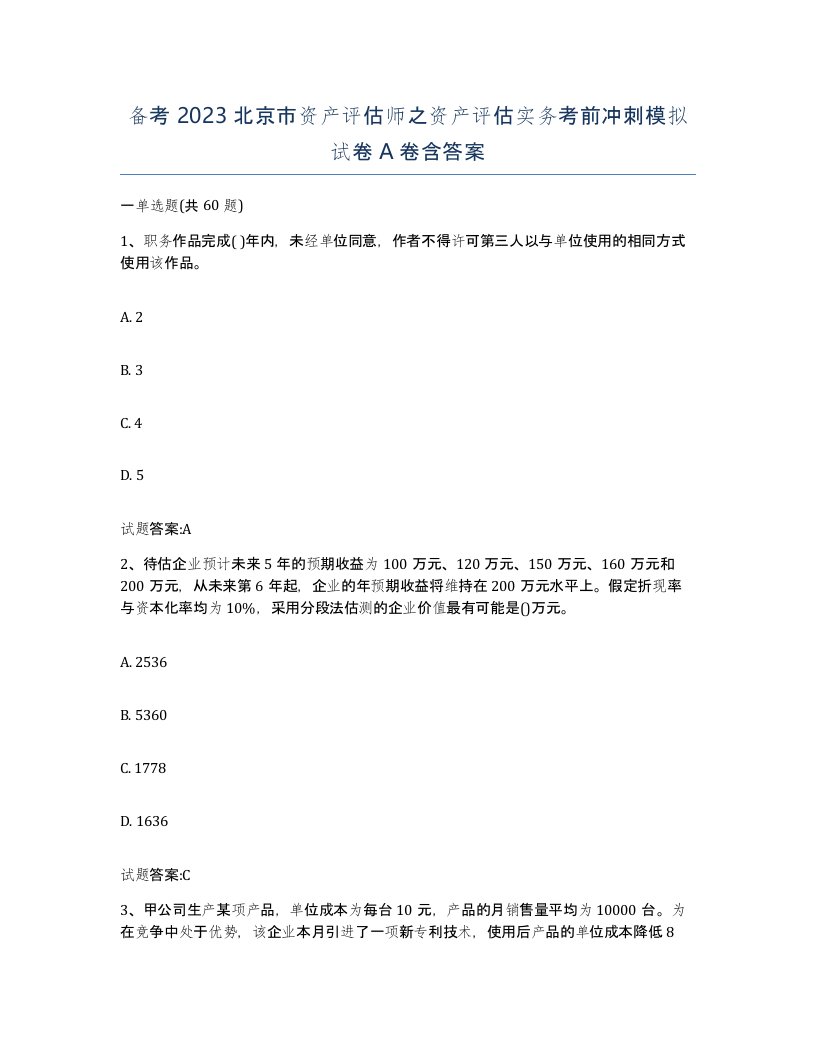 备考2023北京市资产评估师之资产评估实务考前冲刺模拟试卷A卷含答案