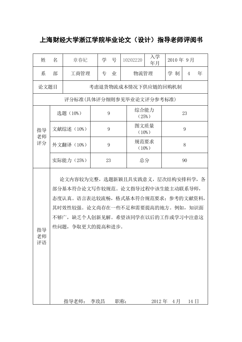 10202220章春妃[论文评阅]2014-04-14