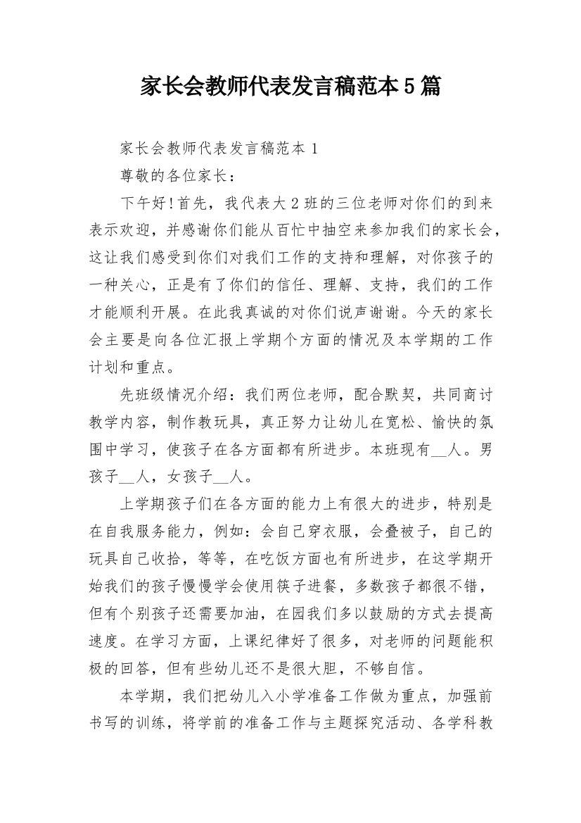 家长会教师代表发言稿范本5篇