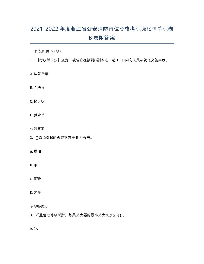 2021-2022年度浙江省公安消防岗位资格考试强化训练试卷B卷附答案