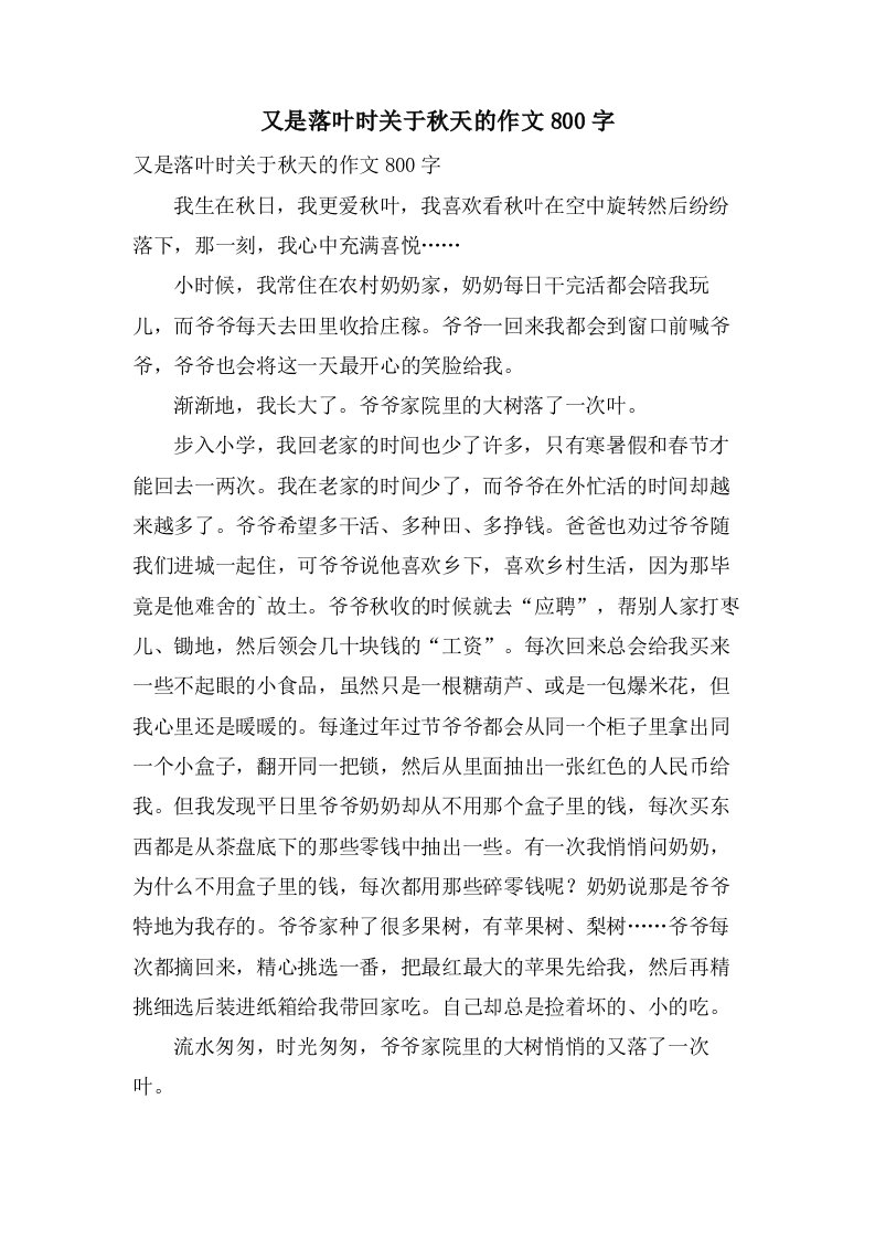 又是落叶时关于秋天的作文800字