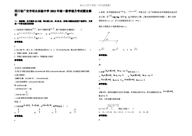 四川省广安市邻水实验中学2021年高一数学理月考试题含解析