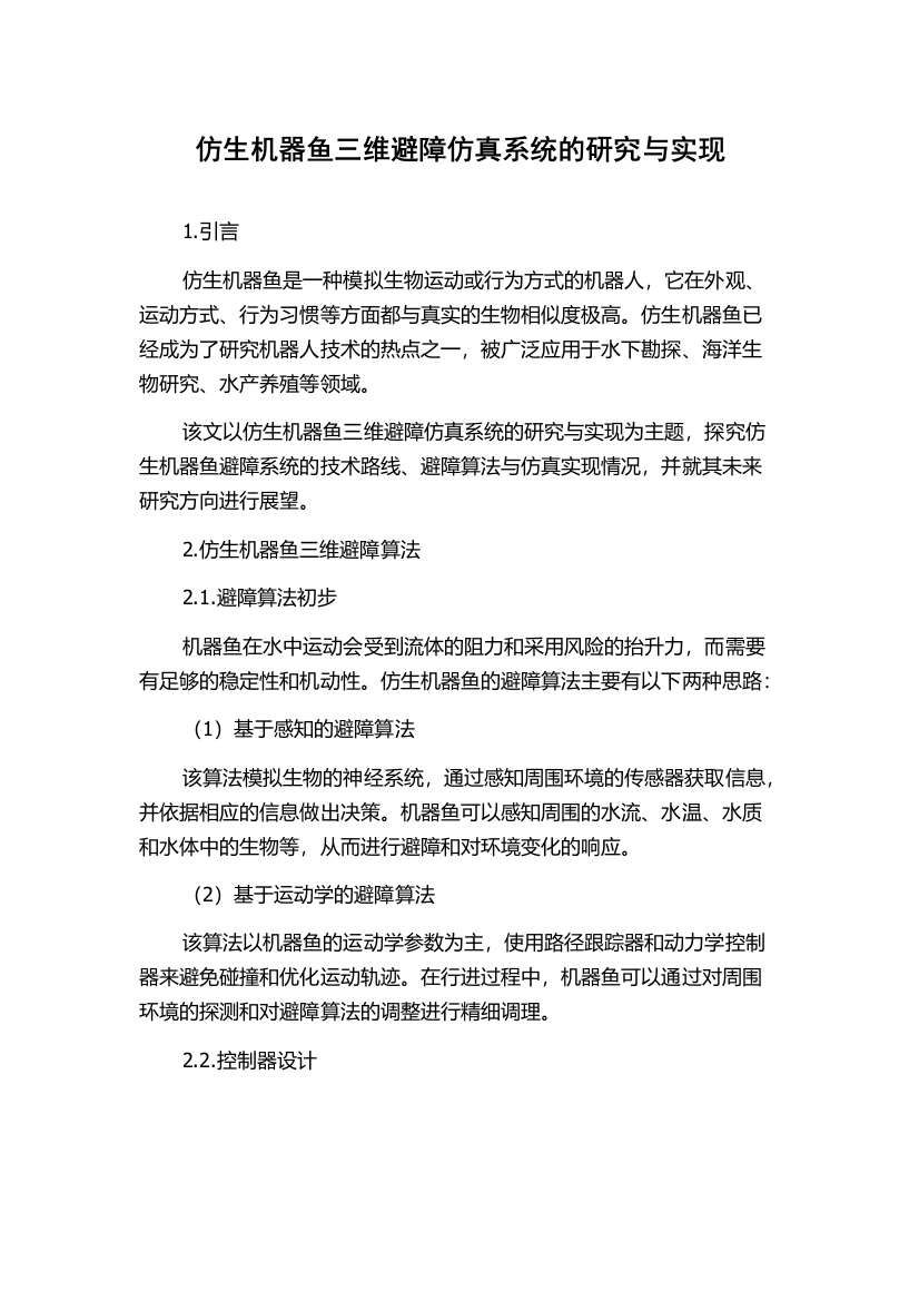 仿生机器鱼三维避障仿真系统的研究与实现