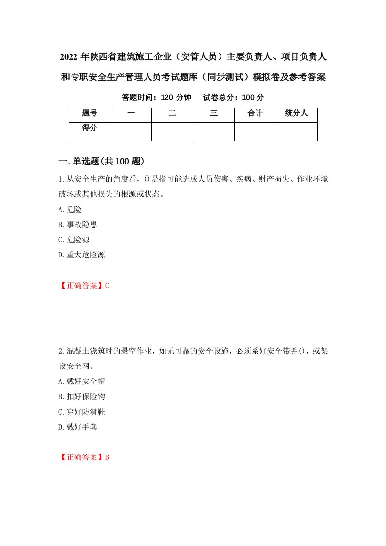 2022年陕西省建筑施工企业安管人员主要负责人项目负责人和专职安全生产管理人员考试题库同步测试模拟卷及参考答案100