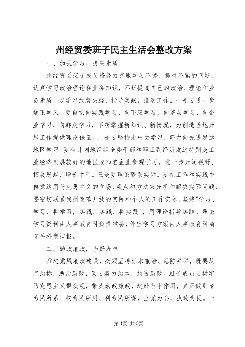 州经贸委班子民主生活会整改方案