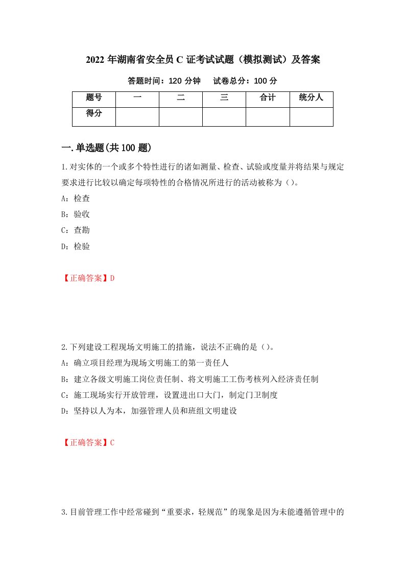 2022年湖南省安全员C证考试试题模拟测试及答案第11次