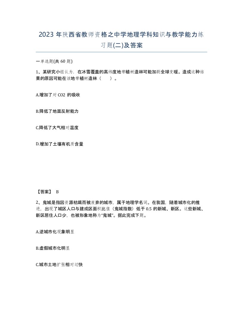 2023年陕西省教师资格之中学地理学科知识与教学能力练习题二及答案