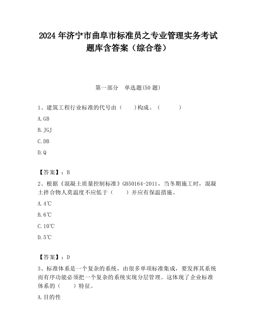 2024年济宁市曲阜市标准员之专业管理实务考试题库含答案（综合卷）