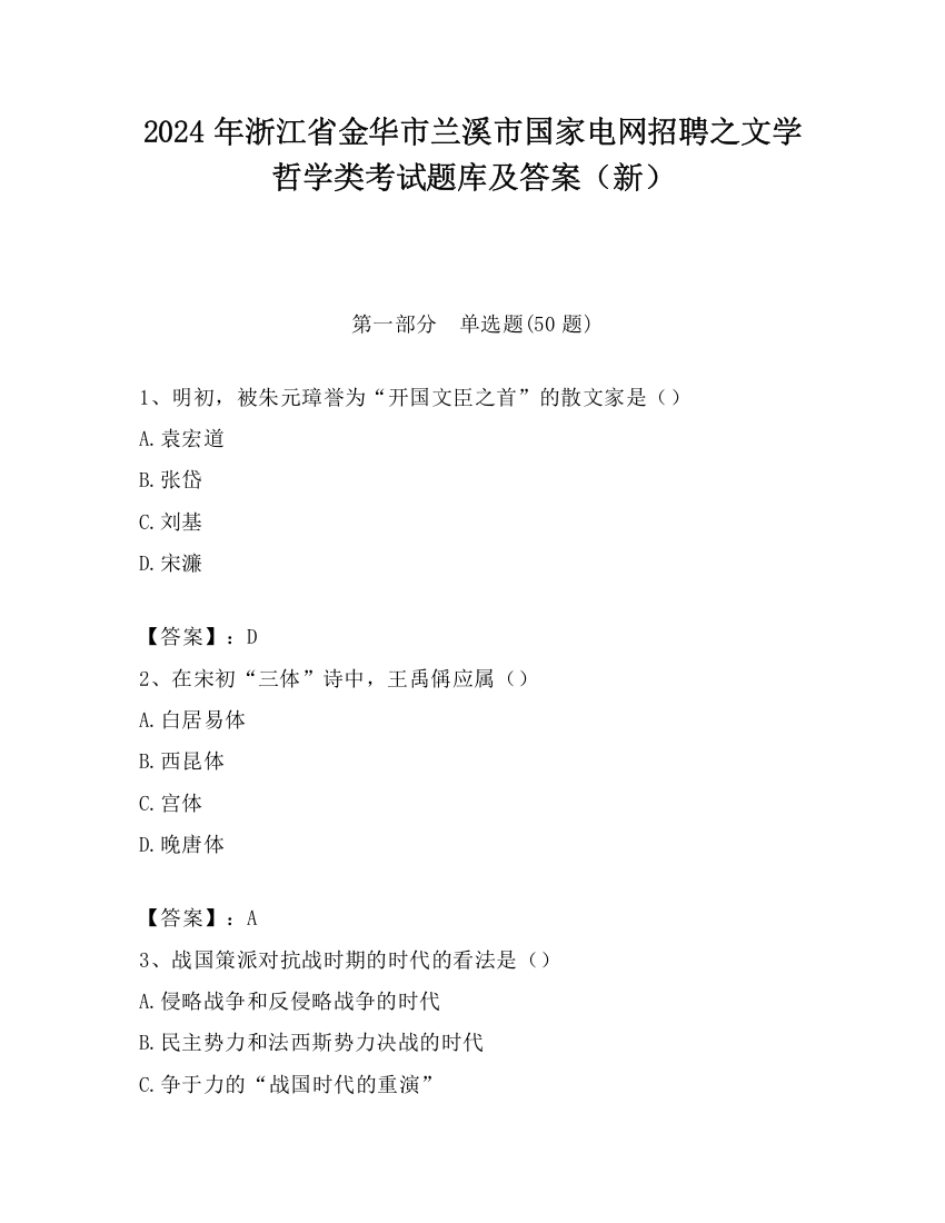 2024年浙江省金华市兰溪市国家电网招聘之文学哲学类考试题库及答案（新）