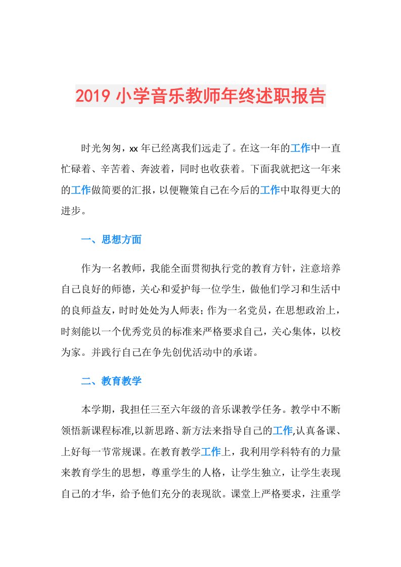 小学音乐教师年终述职报告