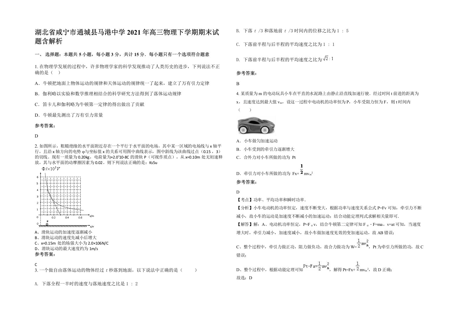 湖北省咸宁市通城县马港中学2021年高三物理下学期期末试题含解析