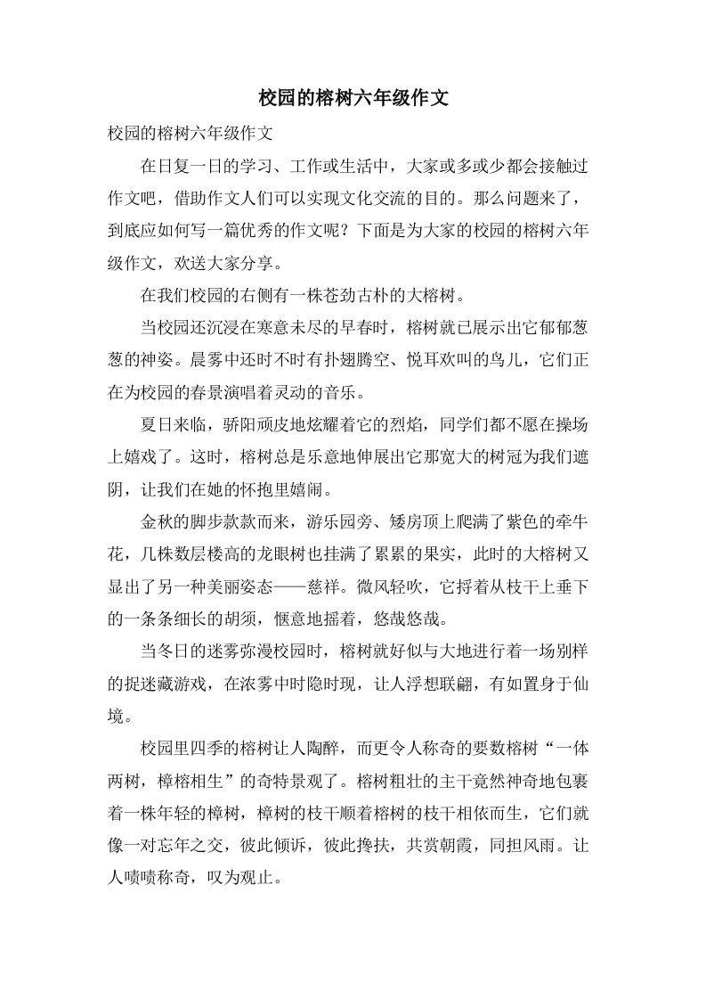 校园的榕树六年级作文