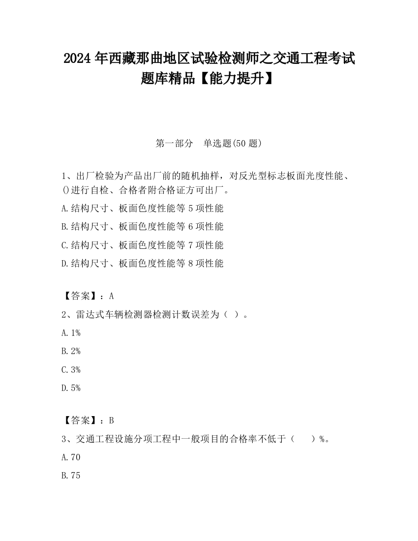 2024年西藏那曲地区试验检测师之交通工程考试题库精品【能力提升】