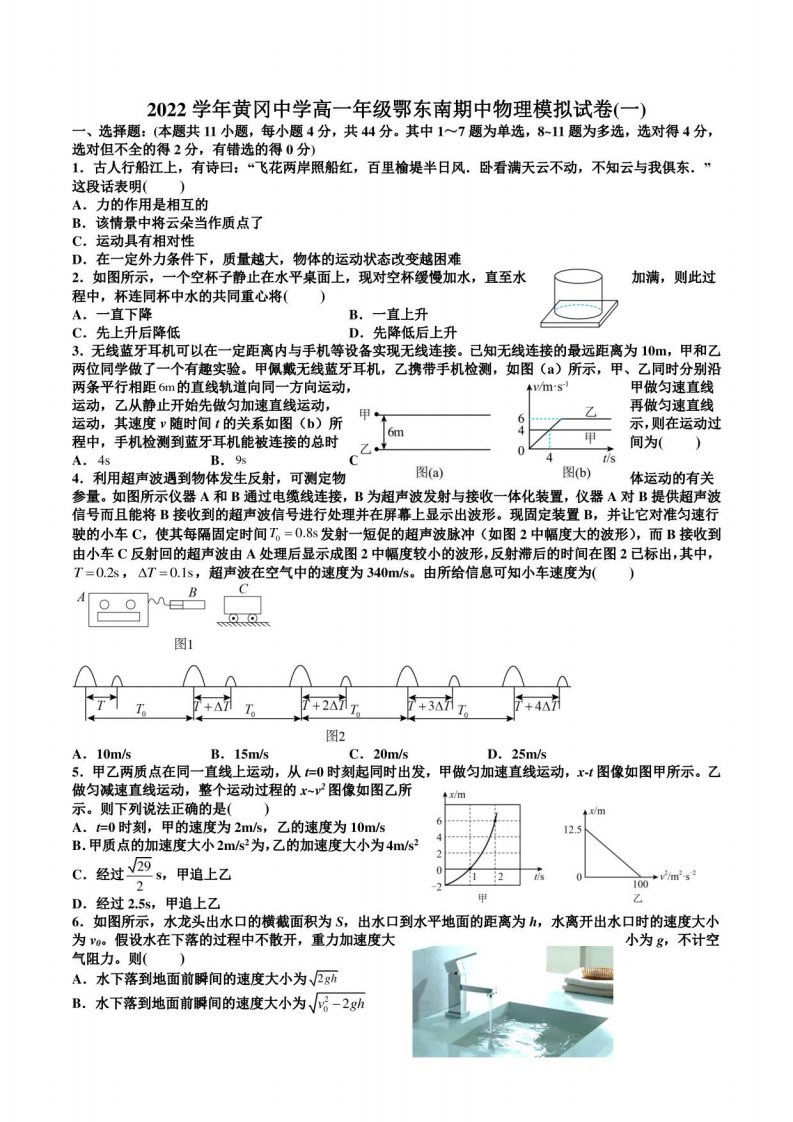 湖北省黄冈中学2022-2023学年高一年级上册期中物理模拟试卷(一)