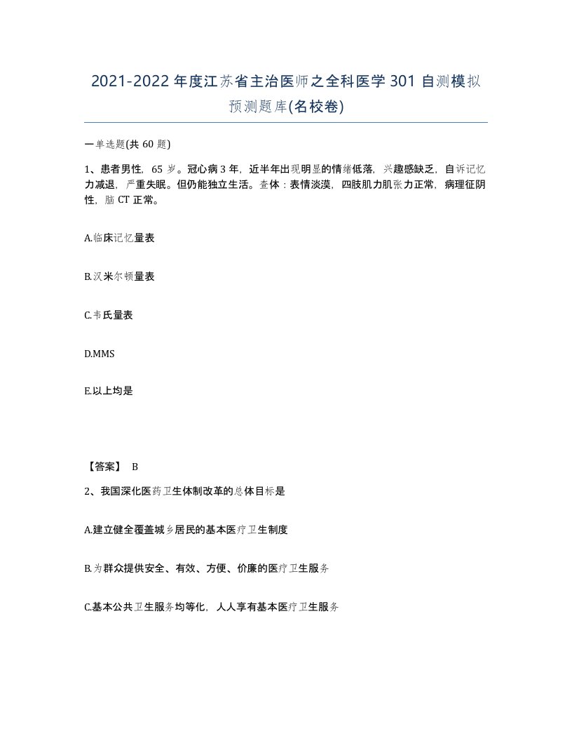 2021-2022年度江苏省主治医师之全科医学301自测模拟预测题库名校卷