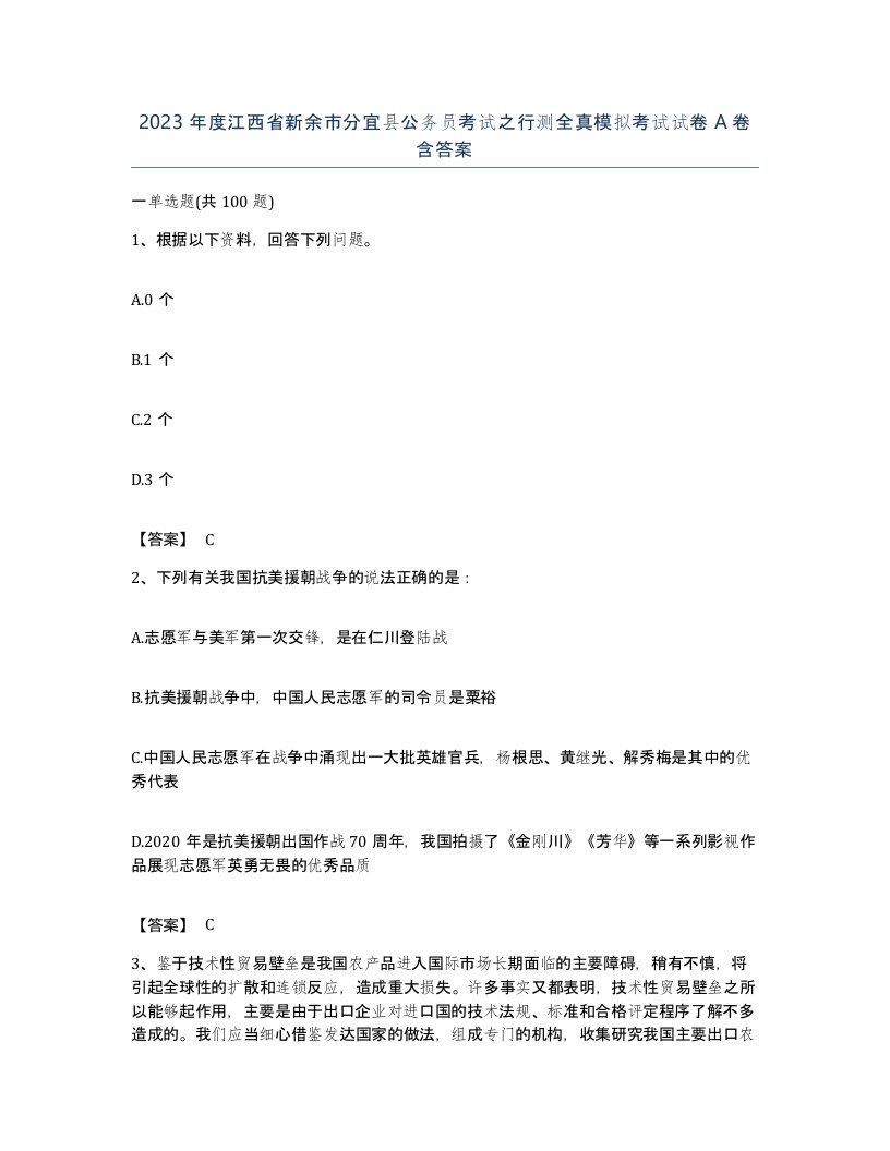 2023年度江西省新余市分宜县公务员考试之行测全真模拟考试试卷A卷含答案