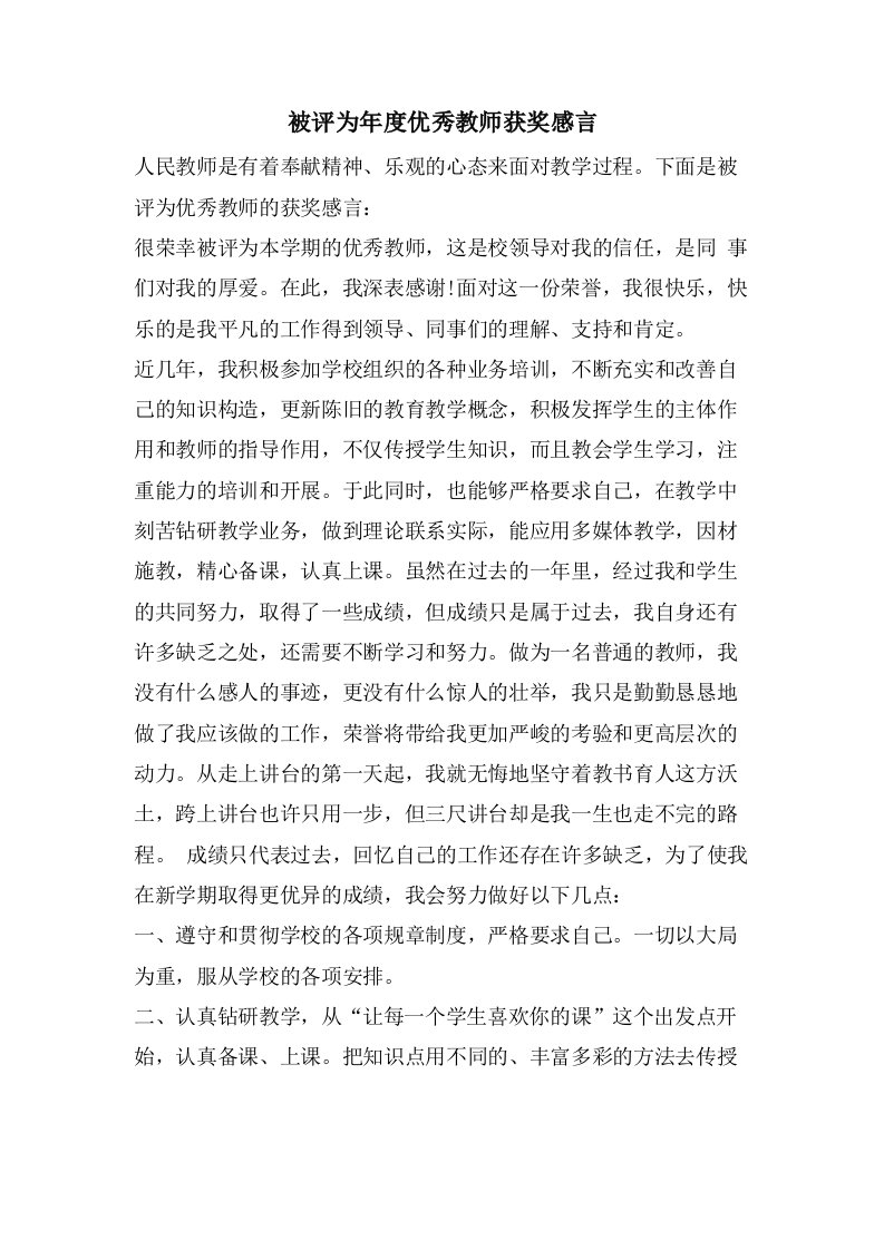 被评为年度优秀教师获奖感言