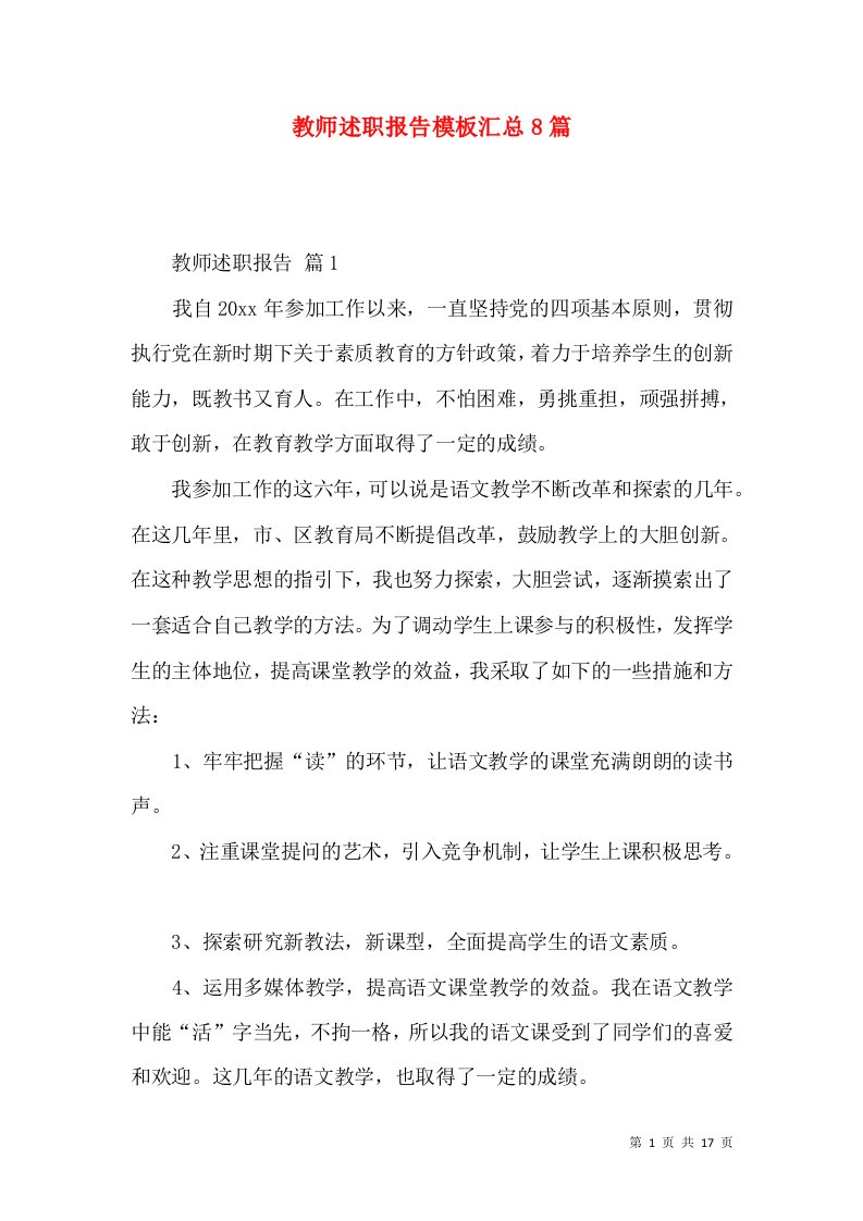 教师述职报告模板汇总8篇_4