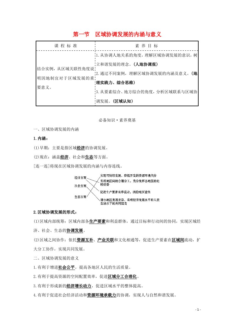 2020_2021学年新教材高中地理第四单元区域协调发展1区域协调发展的内涵与意义学案鲁教版选择性必修2