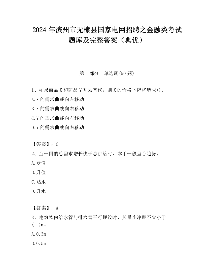 2024年滨州市无棣县国家电网招聘之金融类考试题库及完整答案（典优）