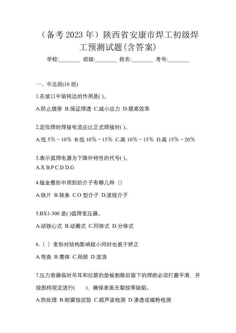 备考2023年陕西省安康市焊工初级焊工预测试题含答案