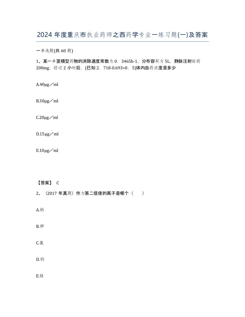 2024年度重庆市执业药师之西药学专业一练习题一及答案