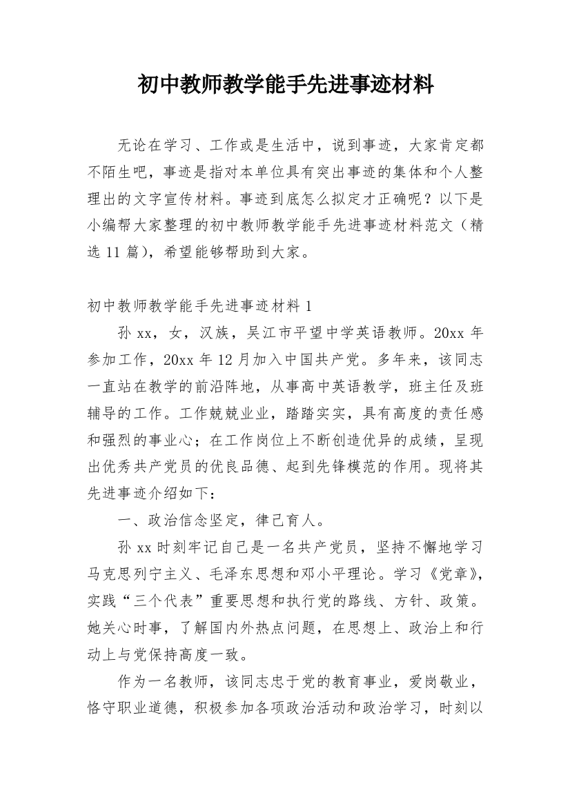 初中教师教学能手先进事迹材料_1