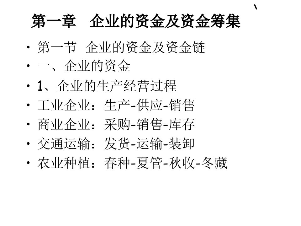 企业的资金及资金筹集