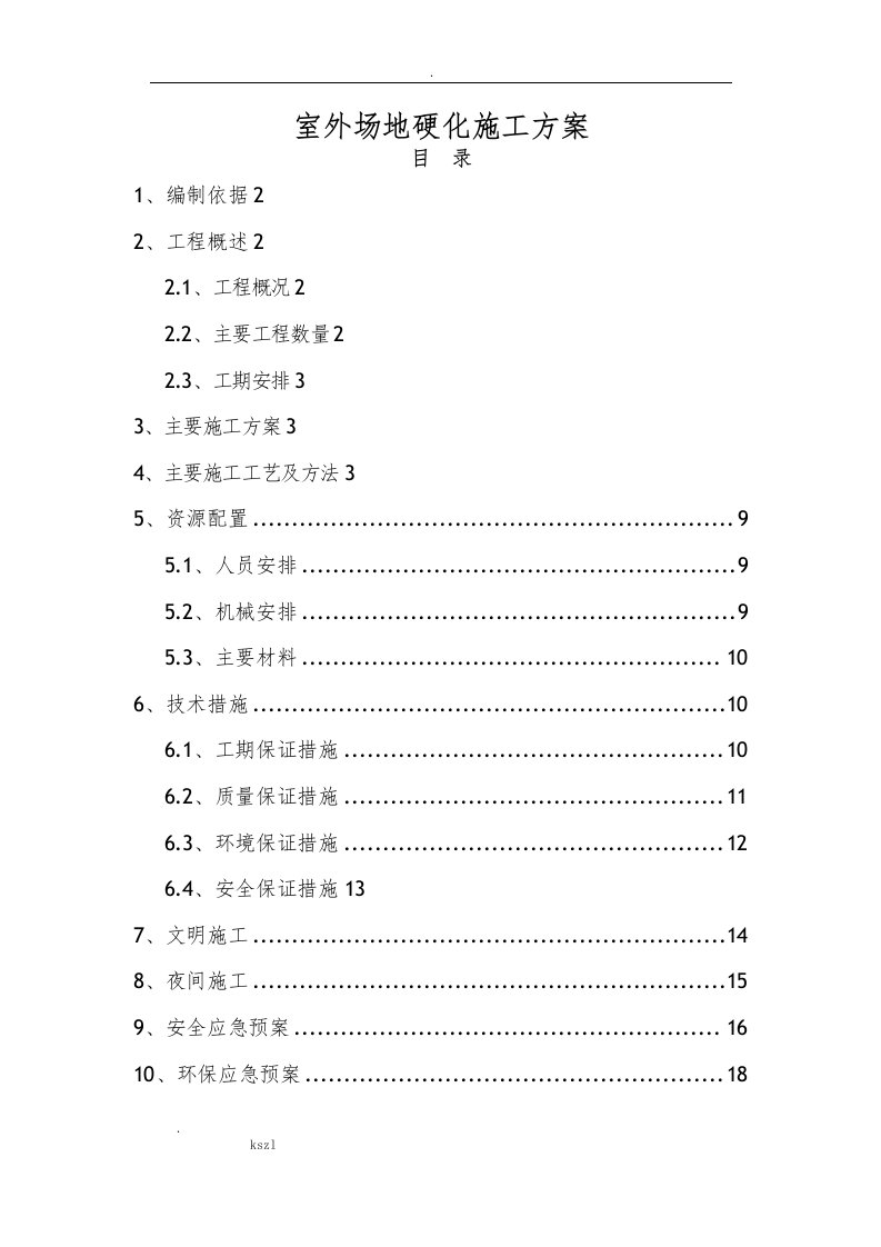 场地硬化施工方案