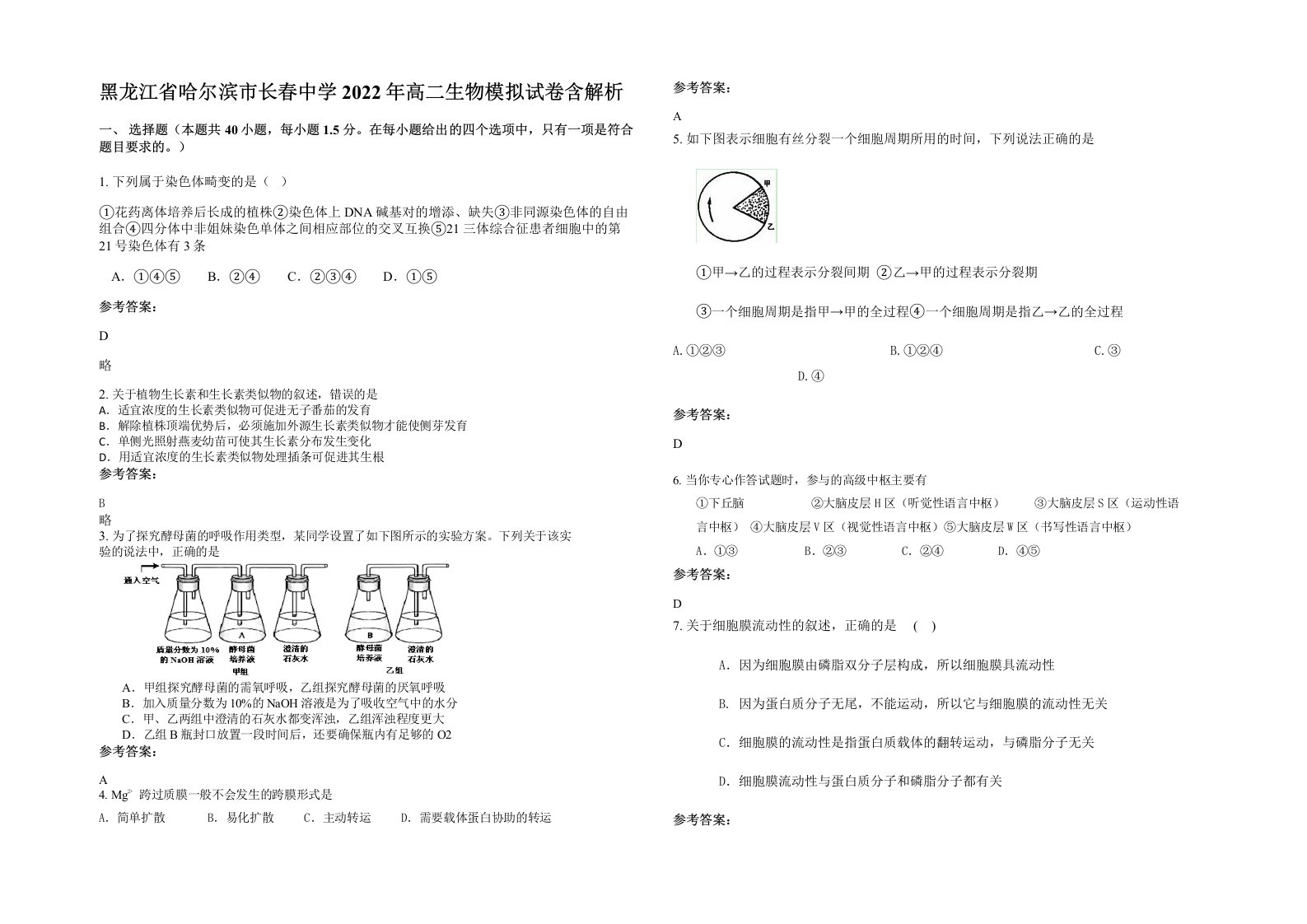 黑龙江省哈尔滨市长春中学2022年高二生物模拟试卷含解析