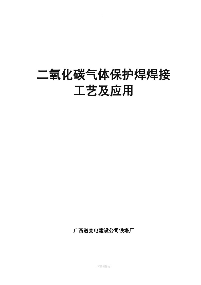 二氧化碳气体保护焊焊接工艺及应用