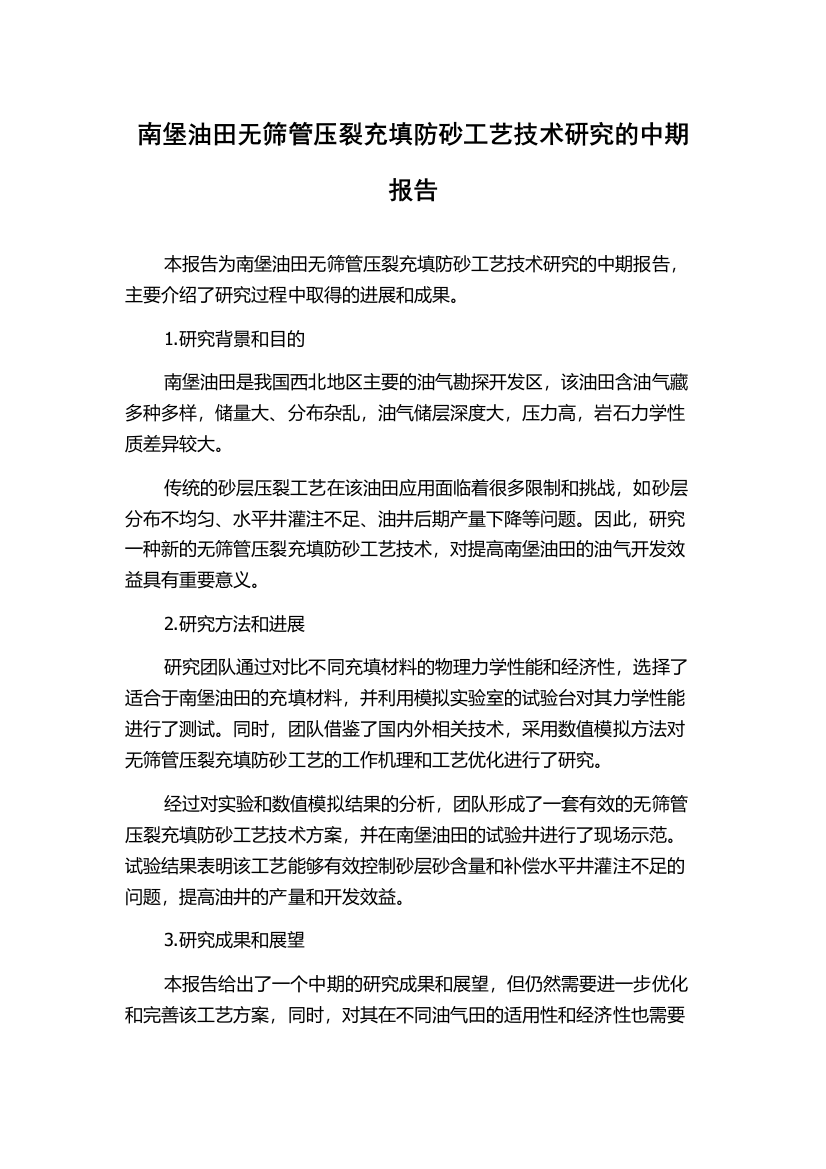 南堡油田无筛管压裂充填防砂工艺技术研究的中期报告