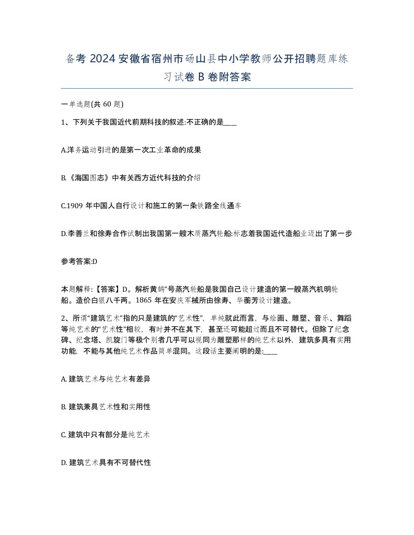 备考2024安徽省宿州市砀山县中小学教师公开招聘题库练习试卷B卷附答案