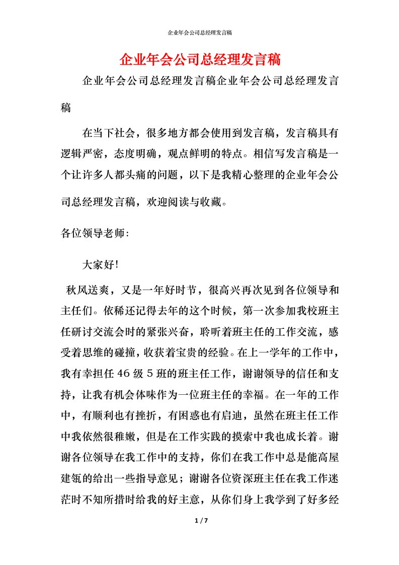 精编企业年会公司总经理发言稿