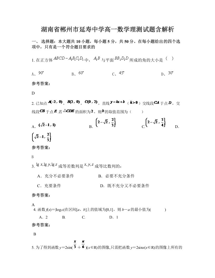 湖南省郴州市延寿中学高一数学理测试题含解析