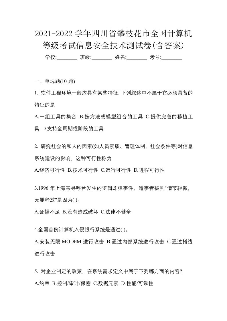 2021-2022学年四川省攀枝花市全国计算机等级考试信息安全技术测试卷含答案