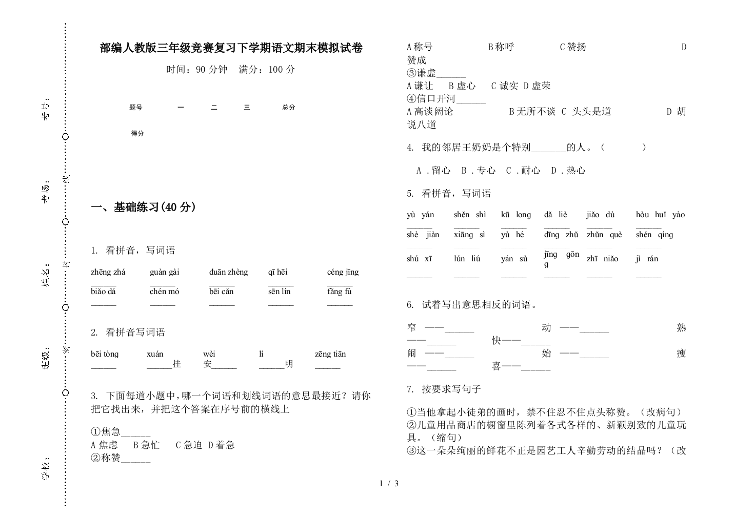 部编人教版三年级竞赛复习下学期语文期末模拟试卷