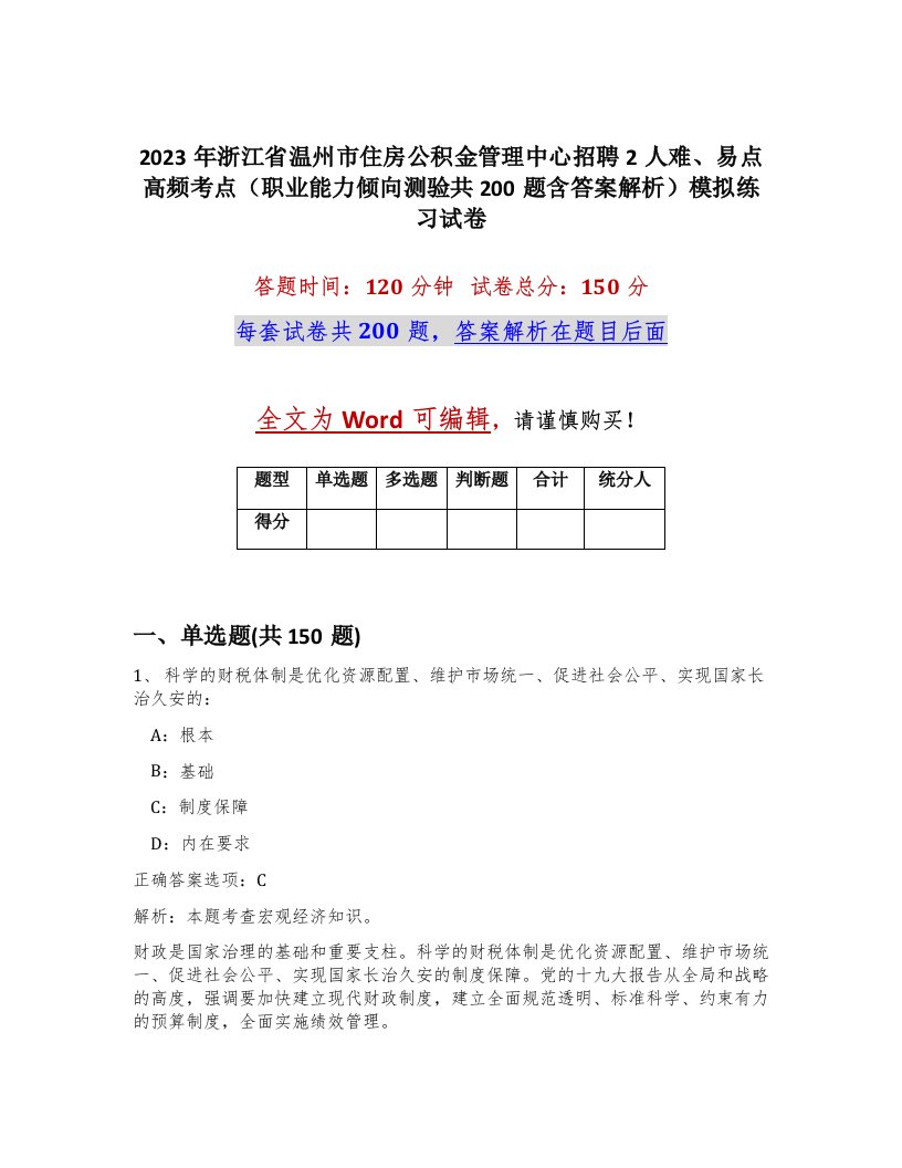 2023年浙江省温州市住房公积金管理中心招聘2人难易点高频考点职业能力倾向测验共200题含答案解析模拟练习试卷