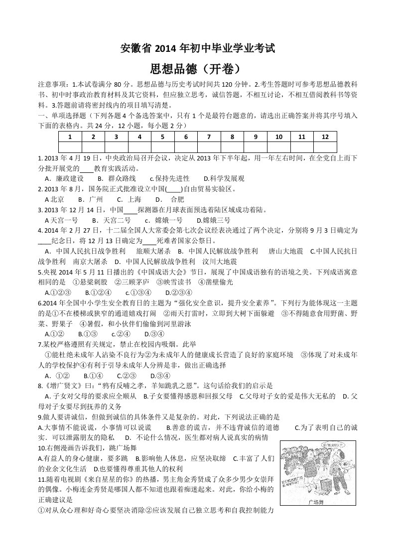 2014年安徽省初中毕业学业考试思想品德试卷及答案