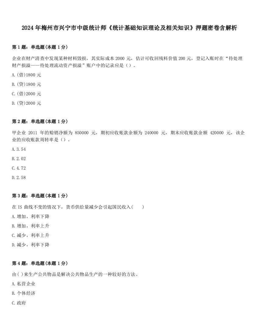 2024年梅州市兴宁市中级统计师《统计基础知识理论及相关知识》押题密卷含解析