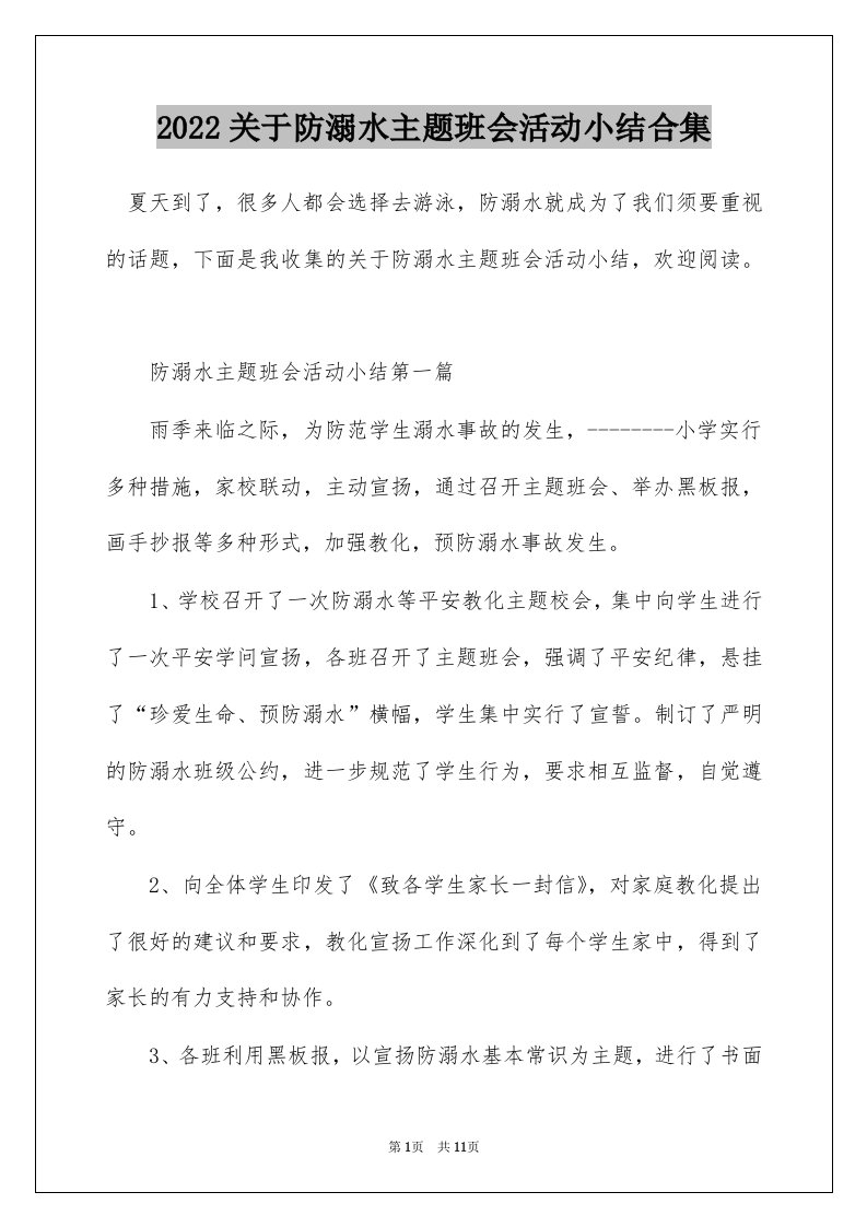 2022关于防溺水主题班会活动小结合集