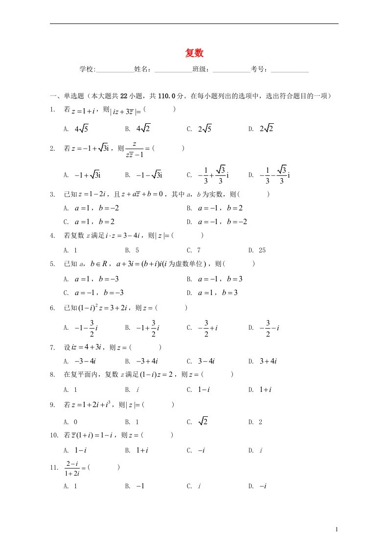 2022_2023学年新高考高三数学一轮复习专题复数真题汇编含解析