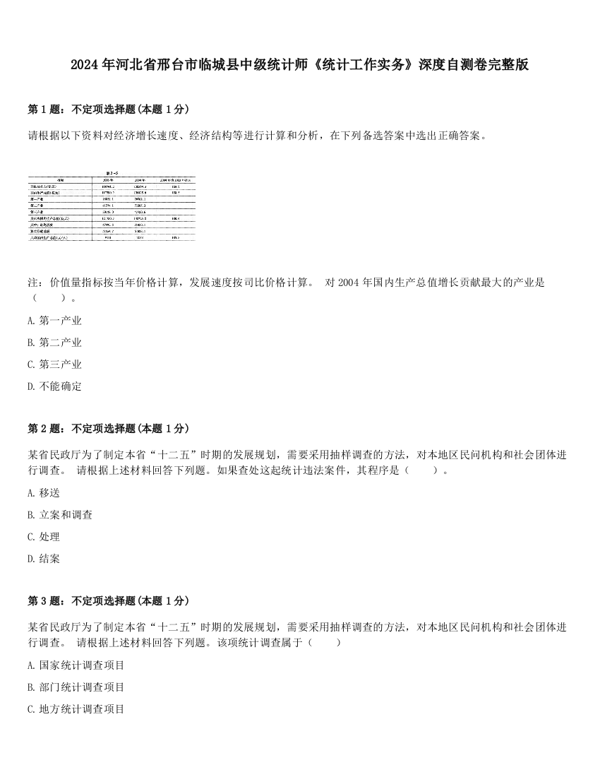 2024年河北省邢台市临城县中级统计师《统计工作实务》深度自测卷完整版