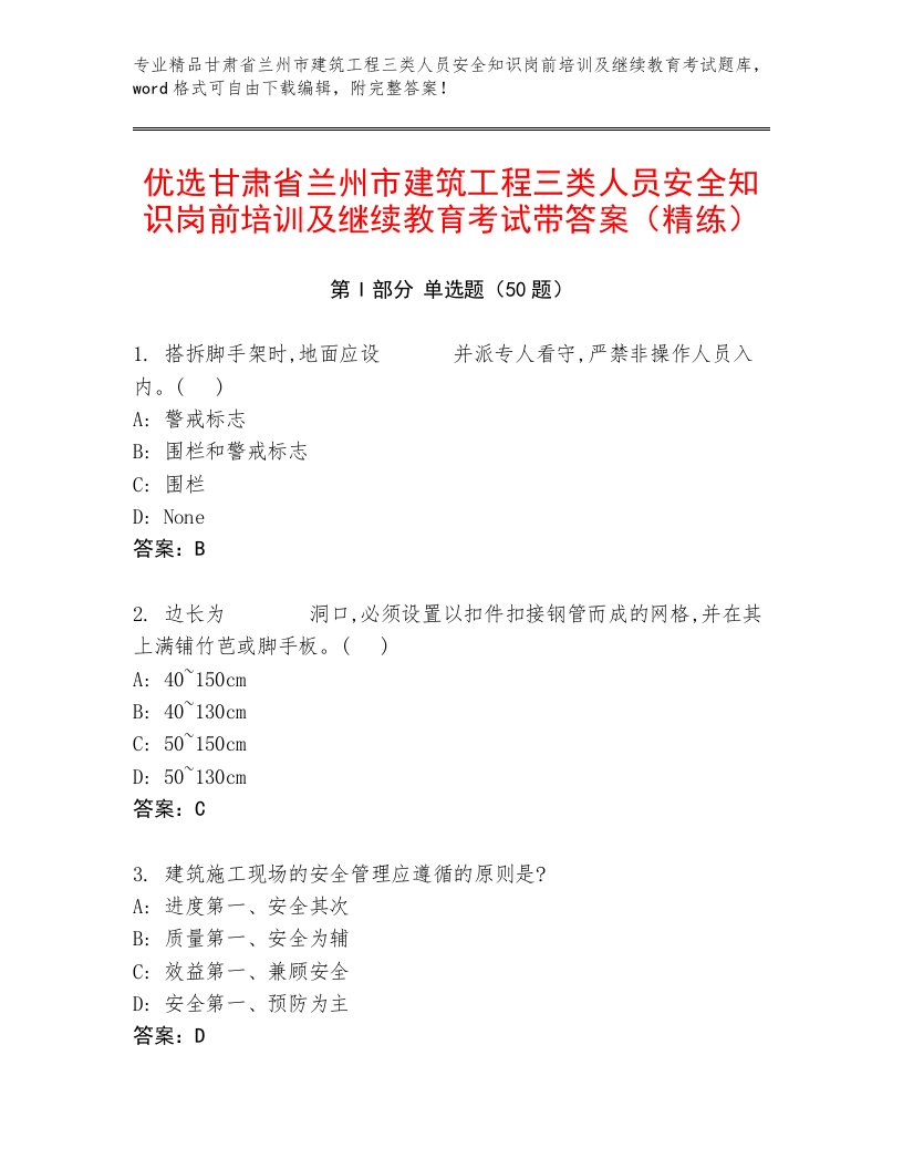 优选甘肃省兰州市建筑工程三类人员安全知识岗前培训及继续教育考试带答案（精练）