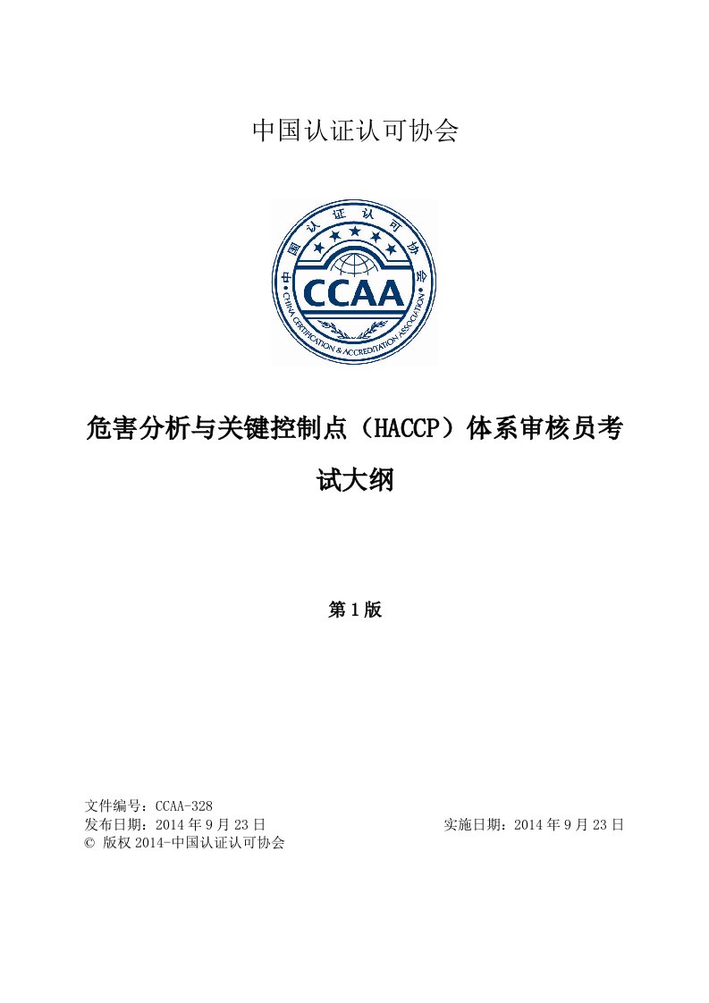 危害分析与关键控制点（HACCP）体系审核员考试大纲