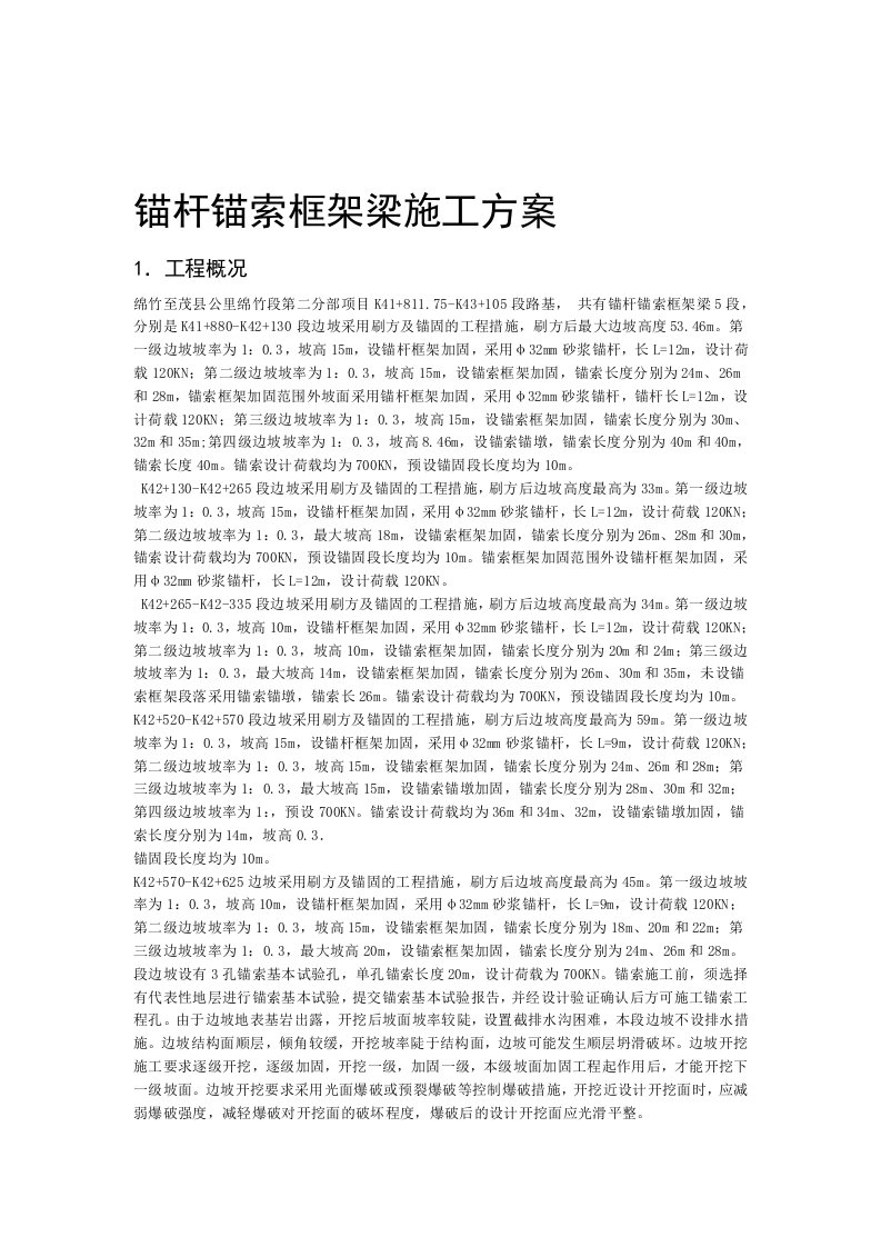 锚杆锚索框架梁施工方案