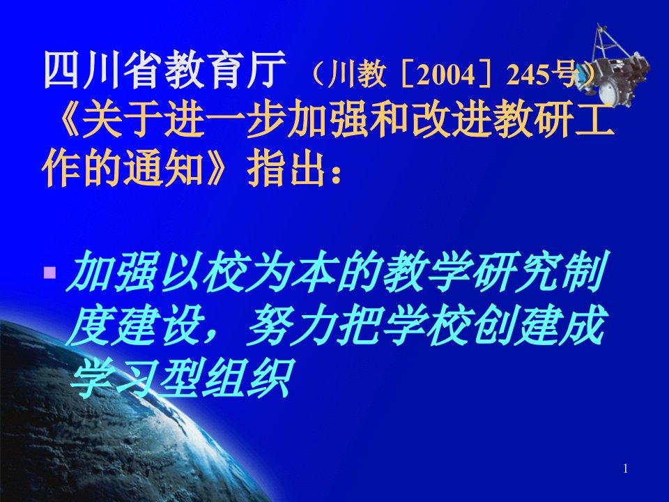 开展校本教研把学校构建成学习型组织四川省凉山州教育科学研究所谌业锋